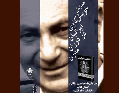 خویش كاوی ایرانیان در دوران مدرن خویش كاوی ایرانیان در دوران مدرن