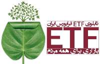 پذيره‌نويسي دوازدهمين‏ETF ‎‏ فرابورس ايران