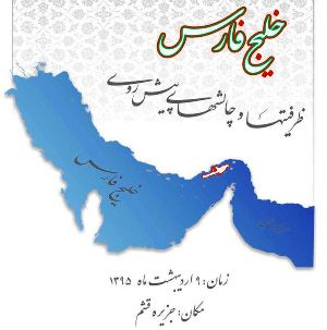 بدء أعمال مؤتمر ' الخليج الفارسي؛ القدرات والتحديات ' في جزيرة قشم بدء أعمال مؤتمر ' الخليج الفارسي؛ القدرات والتحديات ' في جزيرة قشم