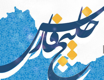 اقامة حفل اليوم الوطني للخليج الفارسي اقامة حفل اليوم الوطني للخليج الفارسي
