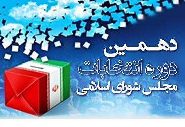 آغاز شمارش آراء در حوزه هاي انتخابيه رشت و رودبار