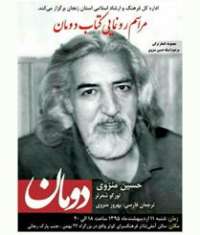 كتاب شعر تركی «دومان» مرحوم منزوی رونمایی شد