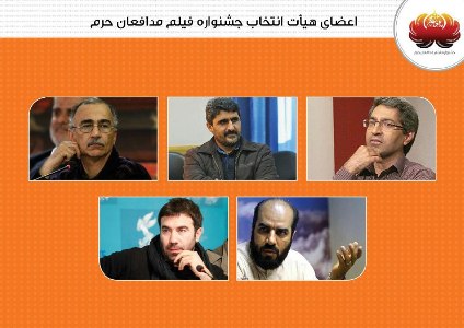 معرفي اعضاي هيات انتخاب جشنواره فيلم مدافعان حرم