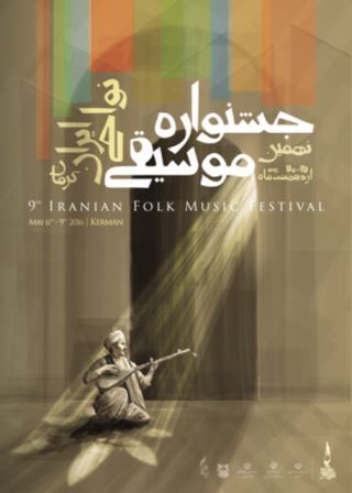 برنامه های جشنواره موسیقی نواحی در كرمان اعلام شد
