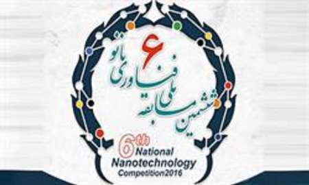 رقابت بيش از4 هزار داوطلب در ششمين مسابقه ملي فناوري نانو