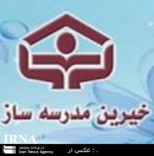 خیرین شیروان بیش از دو میلیارد ریال كمك نقدی در امر مدرسه سازی كردند