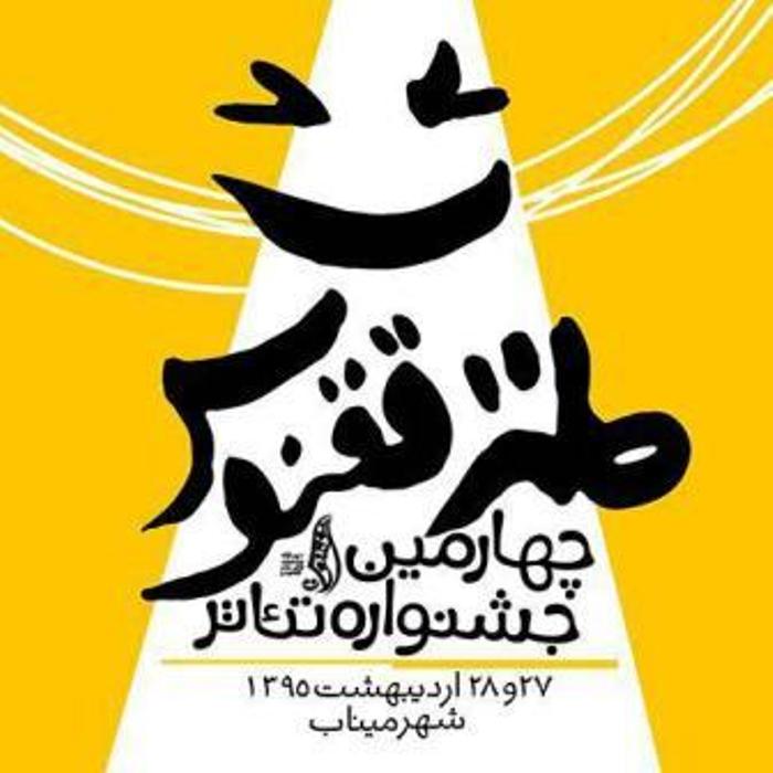چهارمين جشنواره تئاترطنز ققنوس در ميناب پايان يافت