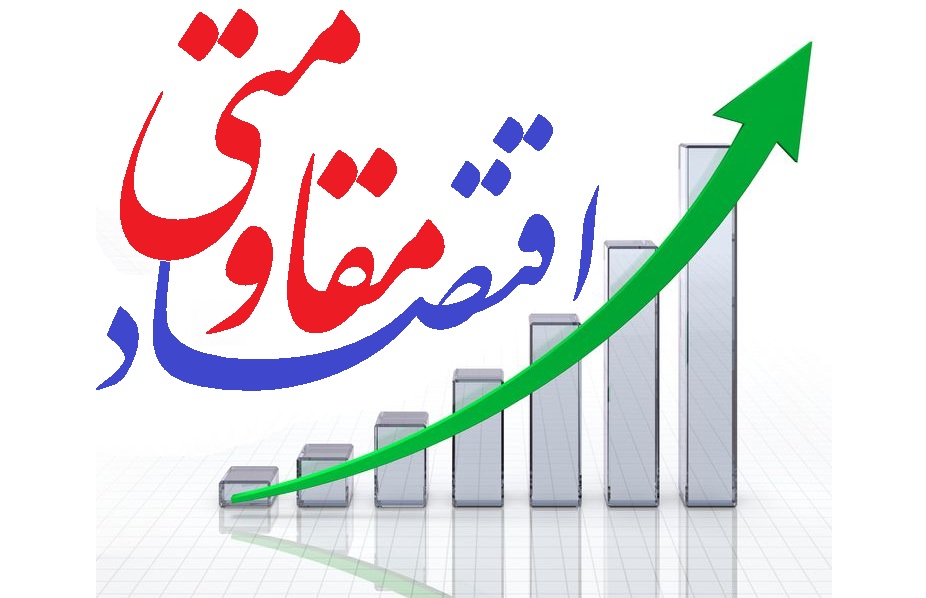 ضرورت فعال شدن مراكز تحقيقاتي براي تحقق اقتصاد مقاومتي