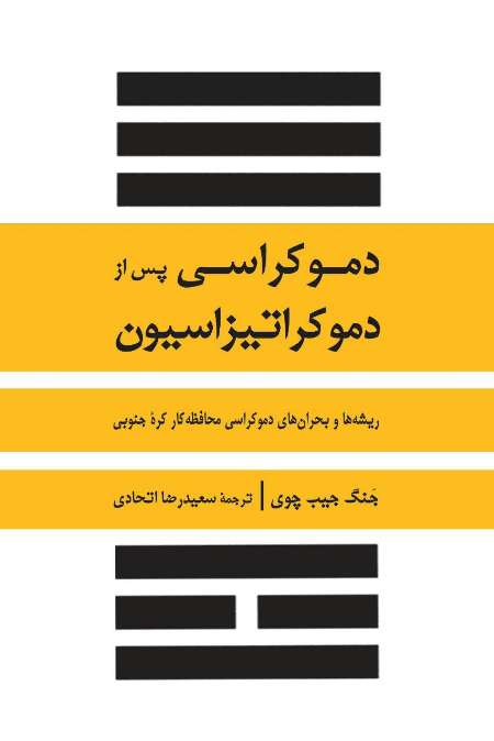 «دموكراسي پس از دموكراتيزاسيون» منتشر شد