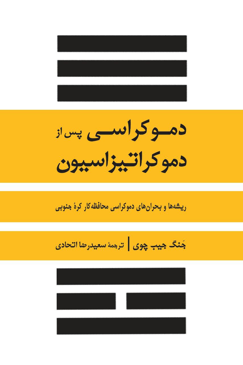 «دموكراسي پس از دموكراتيزاسيون» منتشر شد