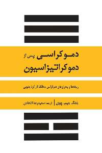 «دموكراسي پس از دموكراتيزاسيون» منتشر شد