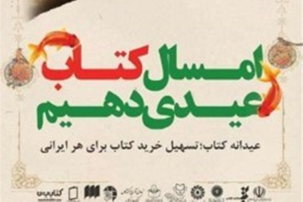 ناشران و كتابفروشان برگزيده طرح عيدانه كتاب تجليل مي شوند