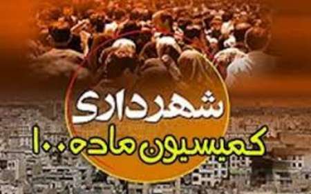 بيش از هزار و 600تخلف ساختماني در سنندج به كميسيون ماده 100ارجاع شد بيش از هزار و 600تخلف ساختماني در سنندج به كميسيون ماده 100ارجاع شد