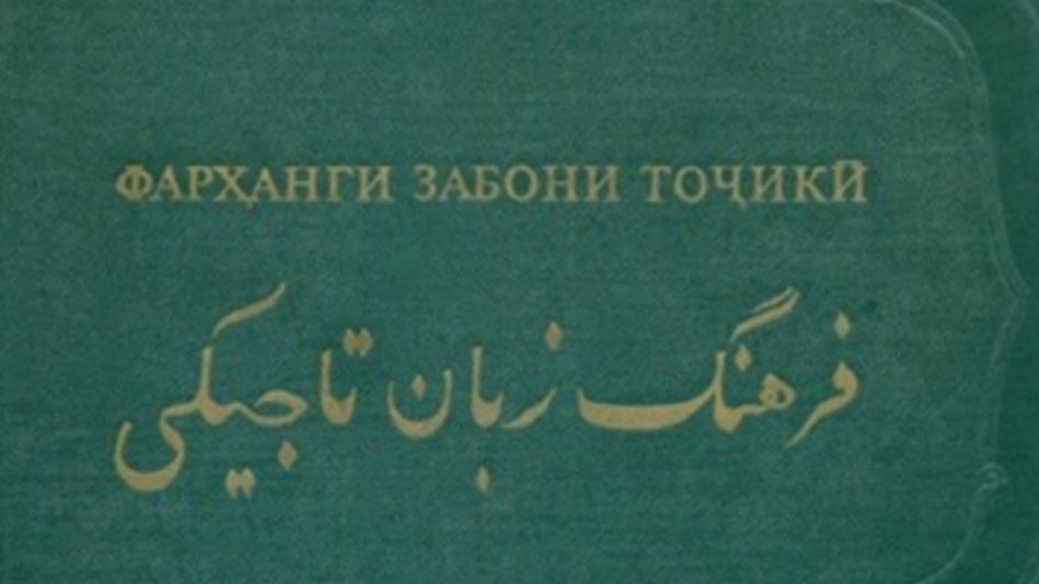 تلاش تاجیكستان برای رسمی كردن زبان «فارسی تاجیكی» در سازمان ملل