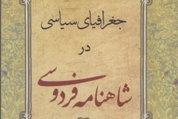 بررسي باورهاي فلسفي در كتاب «جغرافياي سياسي در شاهنامه»