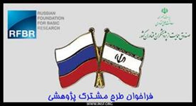 فراخوان حمايت ازطرح هاي پژوهشي مشترك ايران و روسيه منتشر شد فراخوان حمايت ازطرح هاي پژوهشي مشترك ايران و روسيه منتشر شد