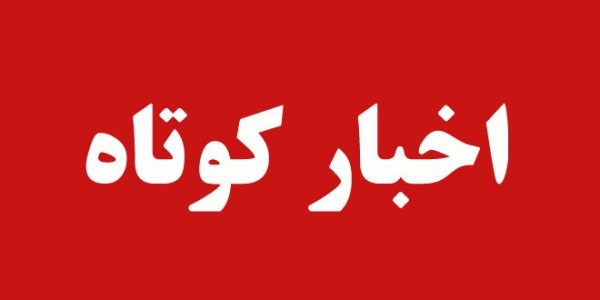 جريمه بيش از يك ميلياردو 200 ميليون ريالي يك شركت لبني متخلف درگيلان