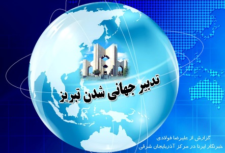 تدبیر جهانی شدن تبریز