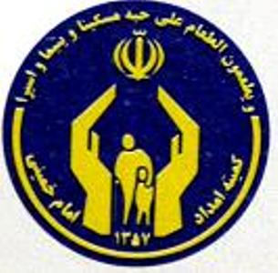 پایگاه های كمیته امداد اصفهان برای ثبت نام از حامیان ایتام  آماده اند