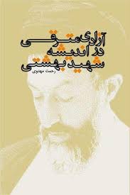 كتاب «آزادي مترقي در انديشه شهيد بهشتي» منتشر شد