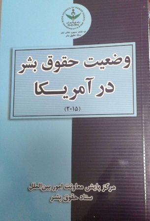 كتاب وضعيت حقوق بشر در آمريكا منتشر شد