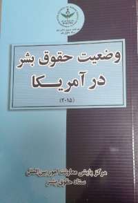 كتاب وضعيت حقوق بشر در آمريكا منتشر شد