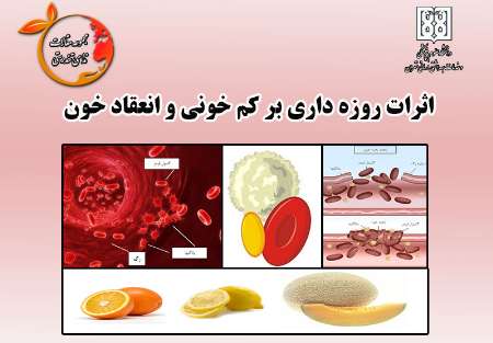 تاثیرات روزه داری بر كم خونی و انعقاد خون