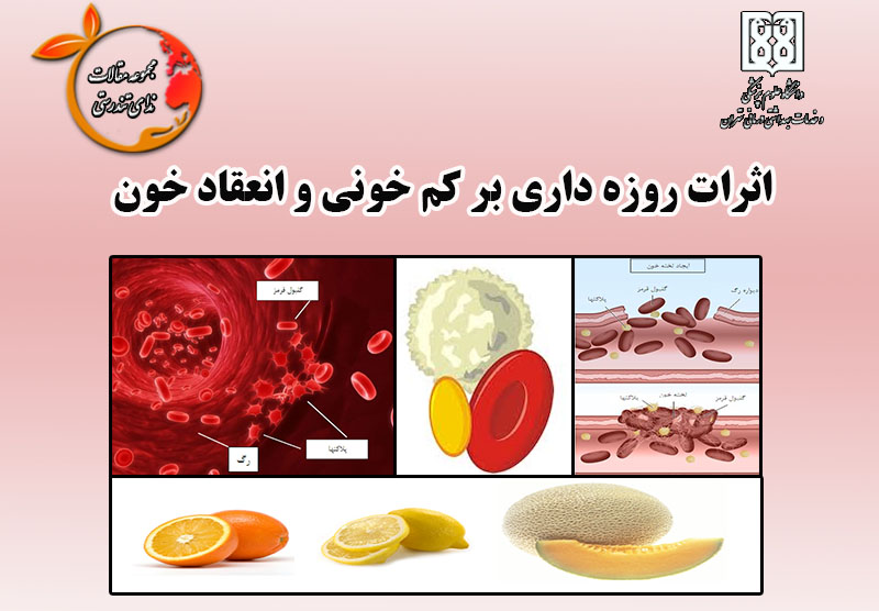 تاثیرات روزه داری بر كم خونی و انعقاد خون