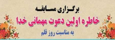 برگزاري مسابقه اولين دعوت ميهماني خدا توسط سازمان فرهنگي شهرداري رشت