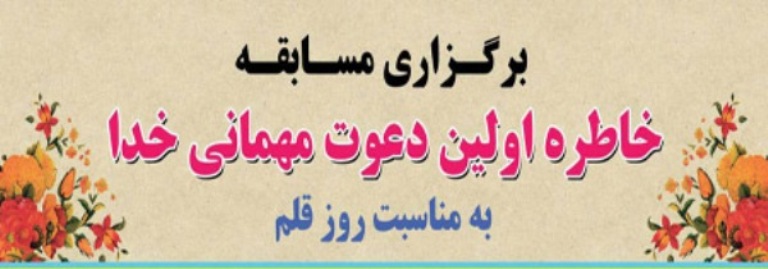 برگزاري مسابقه اولين دعوت ميهماني خدا توسط سازمان فرهنگي شهرداري رشت