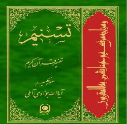 جلد 39 تفسیر تسنیم آیت الله جوادی آملی منتشر شد