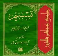 جلد 39 تفسیر تسنیم آیت الله جوادی آملی منتشر شد