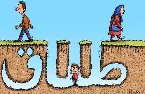 طلاق و تاثیر منفی آن بر بنیان خانواده - ایرنا