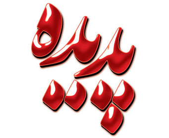 اتهامات مدیرعامل سابق پدیده شاندیز اتهامات مدیرعامل سابق پدیده شاندیز