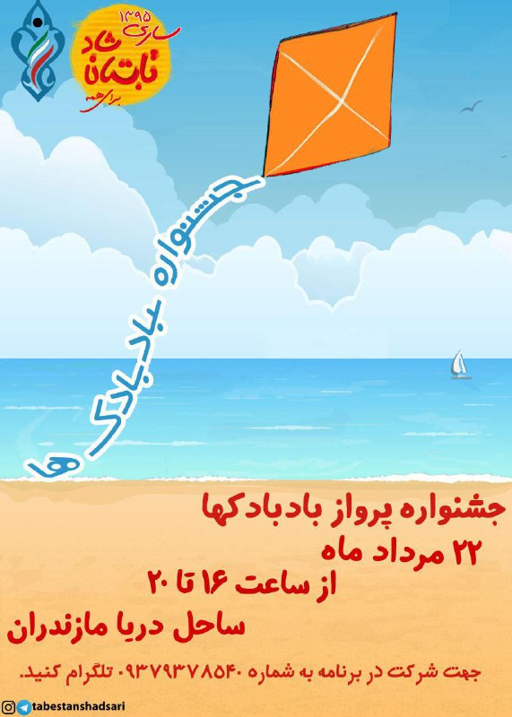 جشنواره پرواز بادبادك ها 22 مرداد در ساري برگزار مي شود