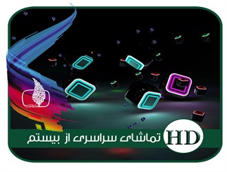 كانال تماشا فیلم و سریال با كیفیت اچ دی پخش می كند