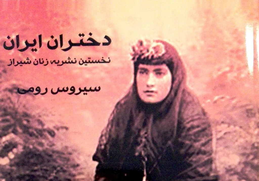 كتاب 'دختران ايران' اثر سيروس رومي منتشر شد