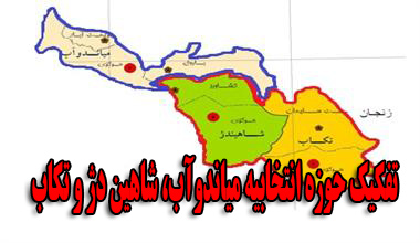 مجلس حوزه انتخابیه میاندوآب را از شاهین دژ و تكاب جدا كرد