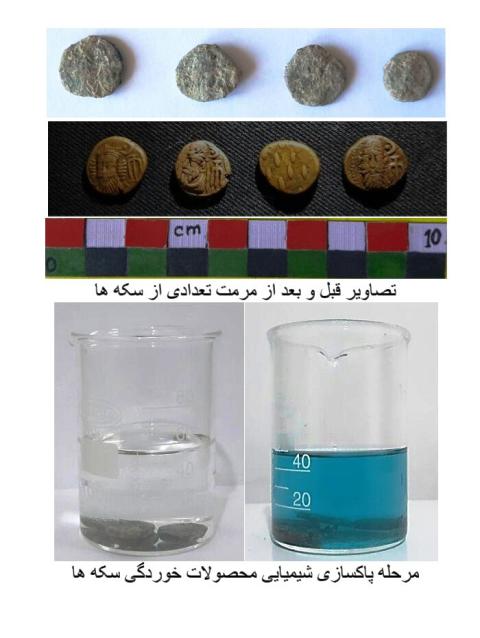 مرمت 71 سكه مفرغي تاريخي مربوط به دوران اليمايي در خرمشهر مرمت 71 سكه مفرغي تاريخي مربوط به دوران اليمايي در خرمشهر