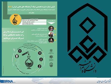 انتشار فصلنامه تخصصي آزمايشگاه هاي علمي ايران در دانشگاه مراغه