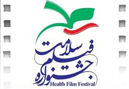 جشنواره فيلم سلامت برگزيدگان خود را شناخت