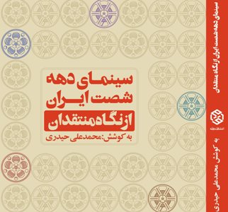 سينماي دهه شصت ايران كتاب شد