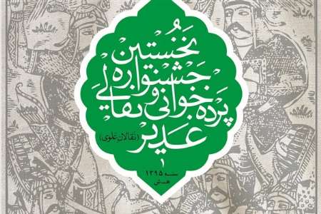 حضور برترين نقالان و پرده خوانان كشور در نخستين جشنواره نقالان علوي