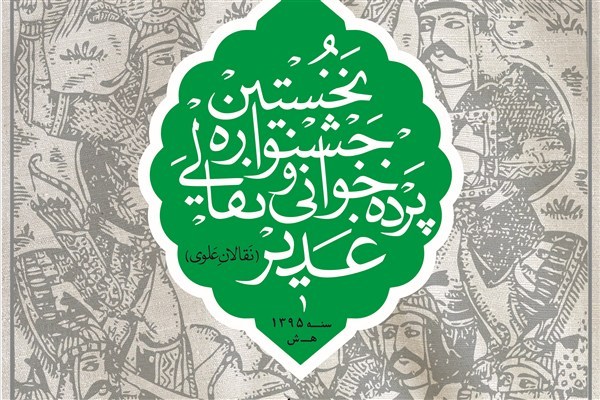 حضور برترين نقالان و پرده خوانان كشور در نخستين جشنواره نقالان علوي