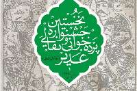 حضور برترين نقالان و پرده خوانان كشور در نخستين جشنواره نقالان علوي