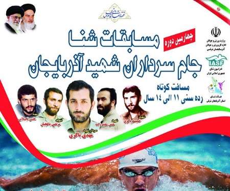 استخر ايثار اصفهان قهرمان مسابقات شناي زير 15 سال كشور شد استخر ايثار اصفهان قهرمان مسابقات شناي زير 15 سال كشور شد
