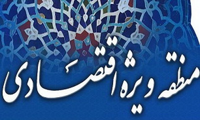 ایجاد منطقه ویژه اقتصادی گامی به سوی توسعه و اشتغال در گچساران