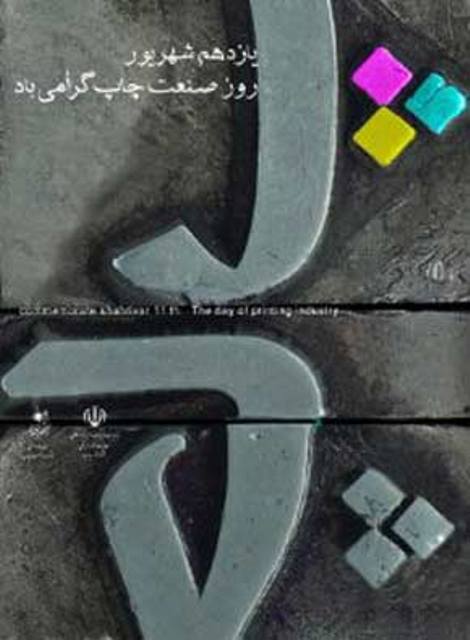 خروج سفارش ها و حذف معافیت های مالیاتی، چالش های صنعت چاپ سمنان خروج سفارش ها و حذف معافیت های مالیاتی، چالش های صنعت چاپ سمنان