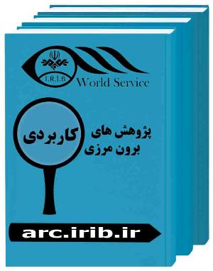 نخستين شماره پژوهشنامه 'رسانه بين‌الملل' منتشر شد