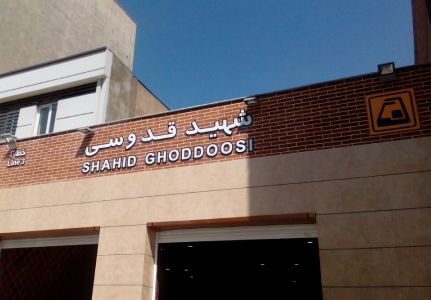 ایستگاه مترو شهید قدوسی به بهره برداری رسید ایستگاه مترو شهید قدوسی به بهره برداری رسید